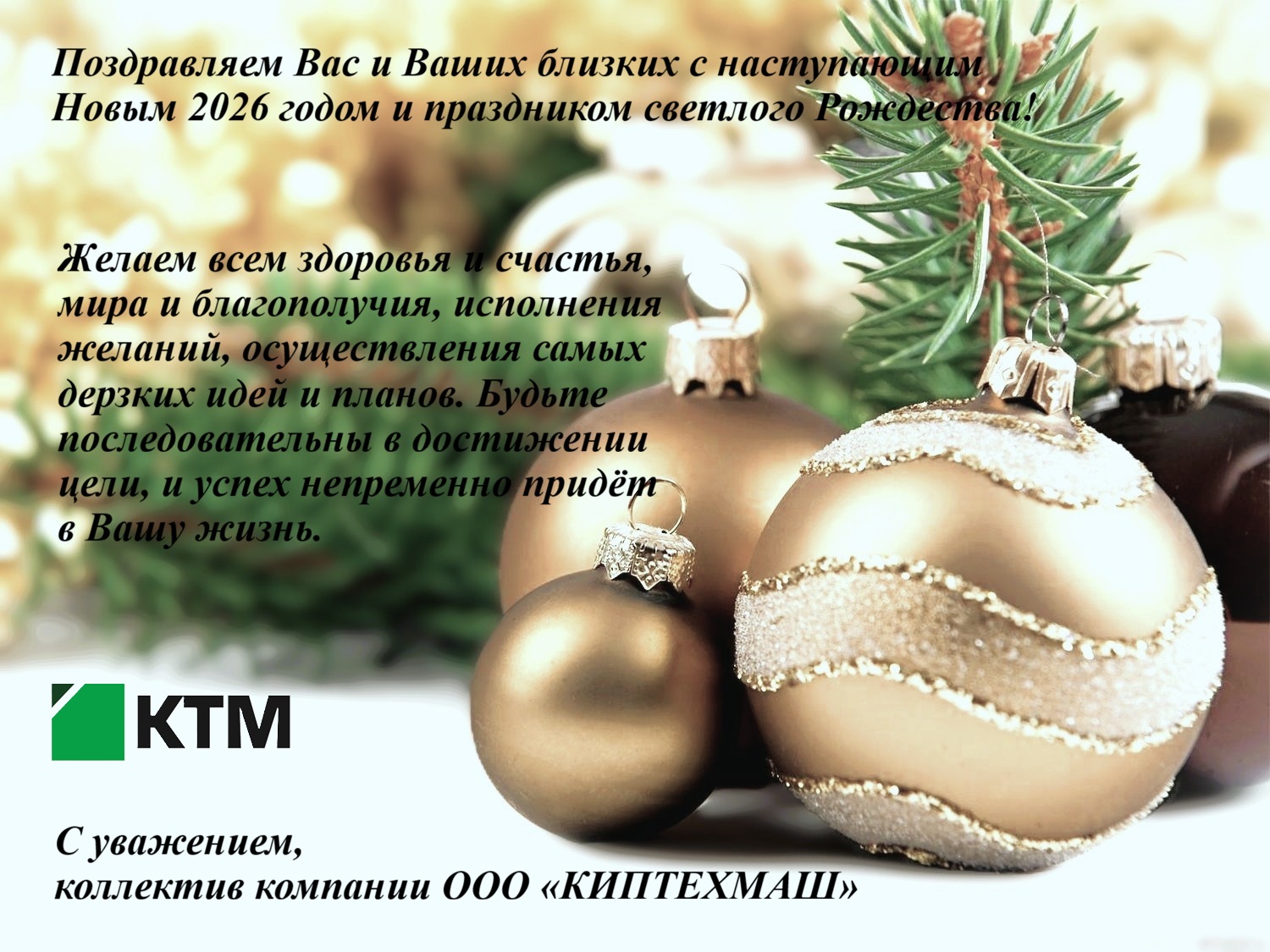 Поздравление с новым годом 2026